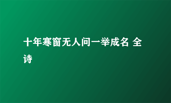 十年寒窗无人问一举成名 全诗