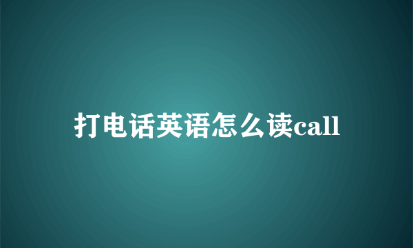 打电话英语怎么读call