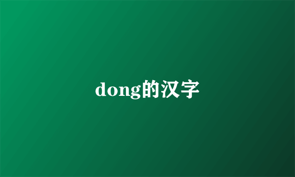 dong的汉字
