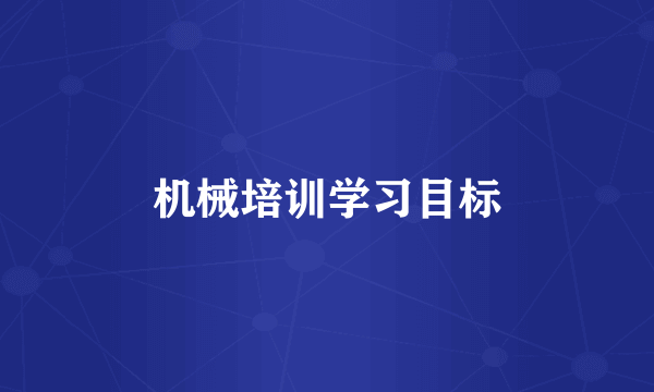 机械培训学习目标