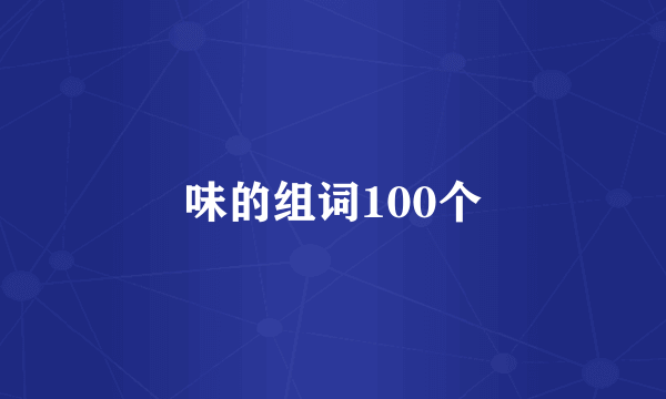 味的组词100个