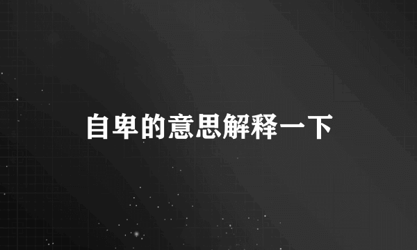 自卑的意思解释一下