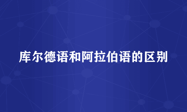 库尔德语和阿拉伯语的区别