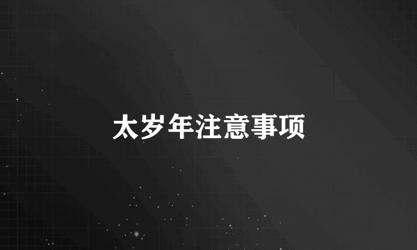 太岁年注意事项