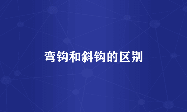 弯钩和斜钩的区别