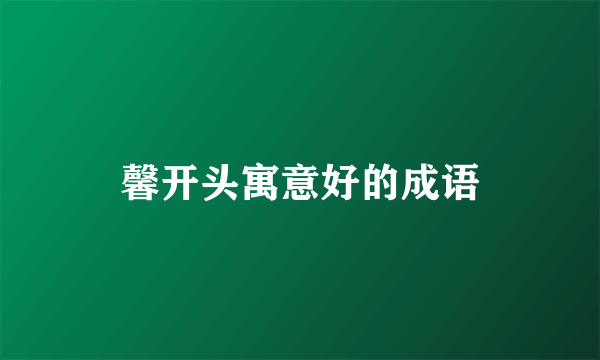 馨开头寓意好的成语
