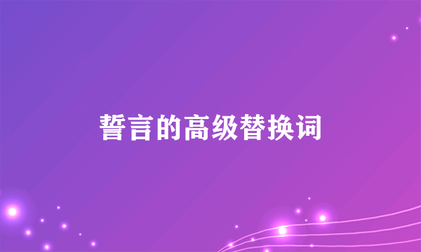 誓言的高级替换词