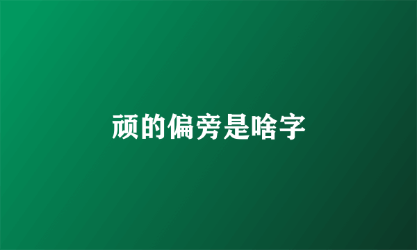顽的偏旁是啥字