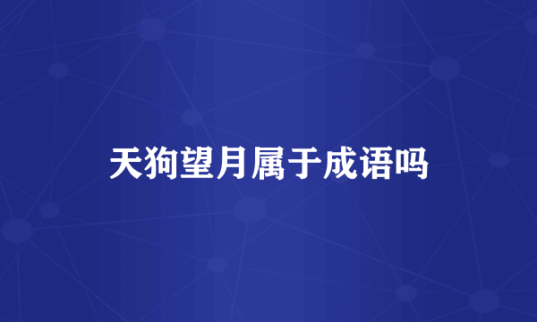 天狗望月属于成语吗