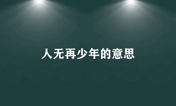人无再少年的意思