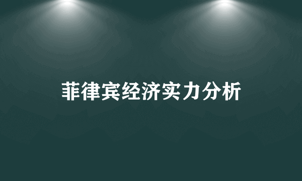菲律宾经济实力分析