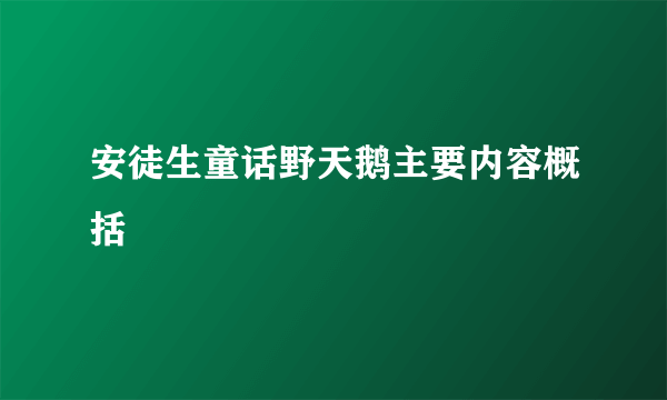 安徒生童话野天鹅主要内容概括