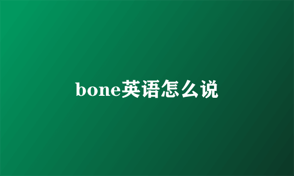 bone英语怎么说