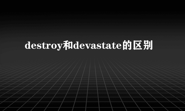 destroy和devastate的区别