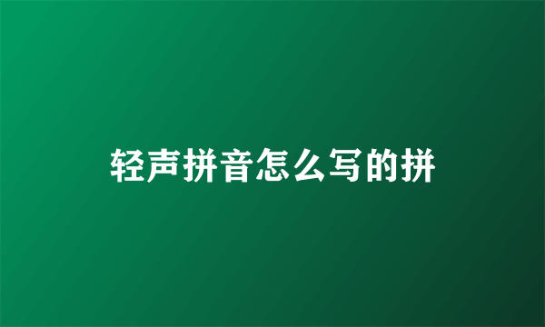 轻声拼音怎么写的拼
