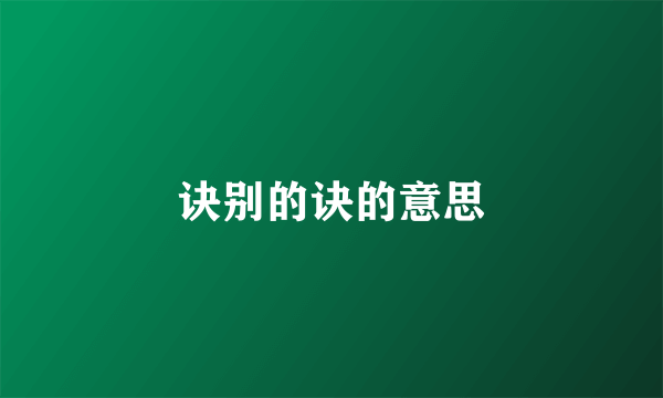 诀别的诀的意思