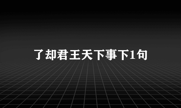 了却君王天下事下1句