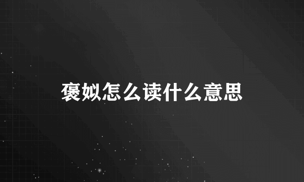 褒姒怎么读什么意思