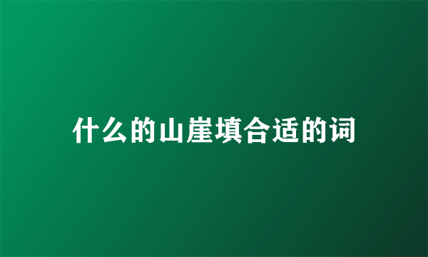 什么的山崖填合适的词