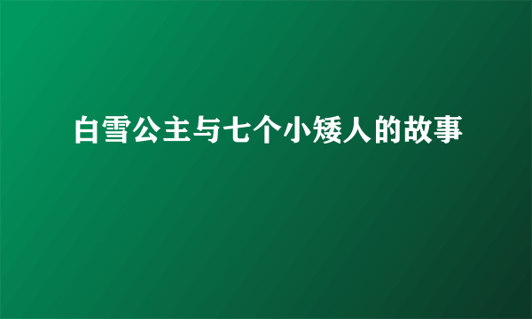 白雪公主与七个小矮人的故事
