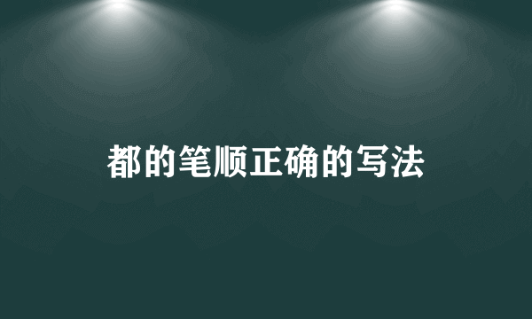 都的笔顺正确的写法