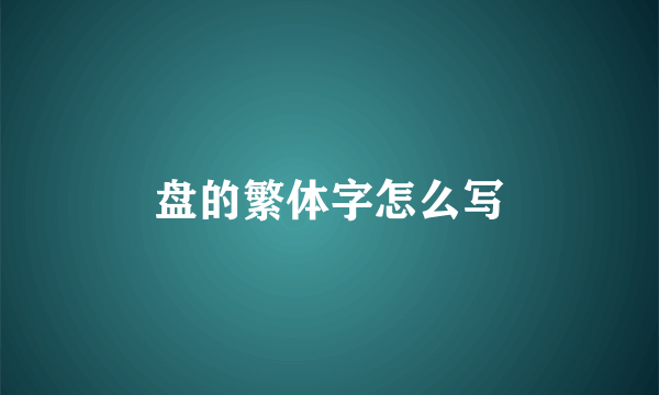 盘的繁体字怎么写