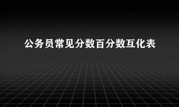 公务员常见分数百分数互化表