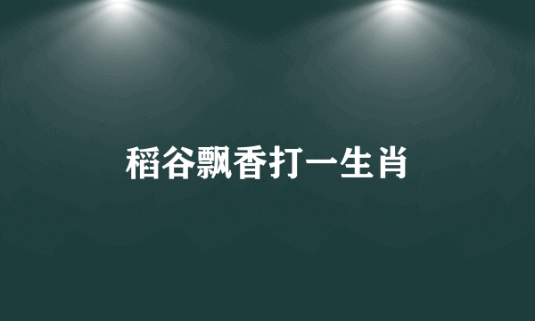 稻谷飘香打一生肖
