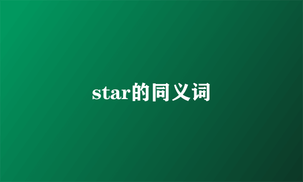 star的同义词