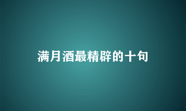满月酒最精辟的十句