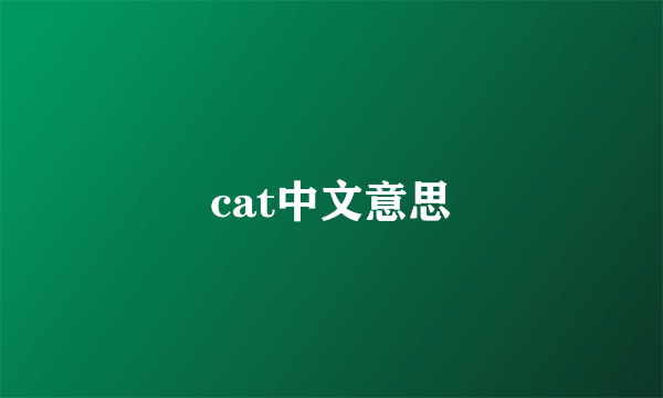 cat中文意思