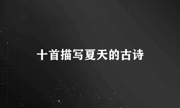 十首描写夏天的古诗