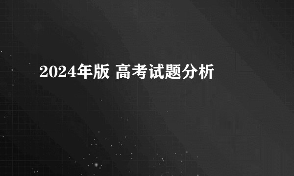 2024年版 高考试题分析