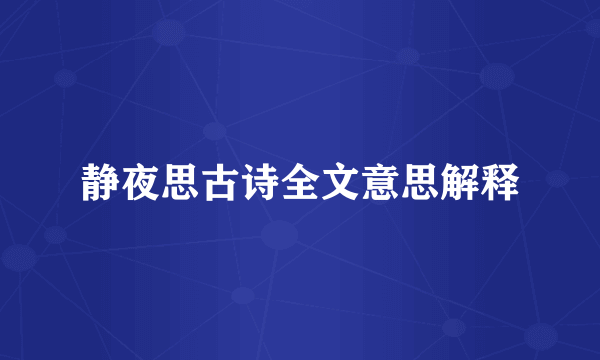 静夜思古诗全文意思解释