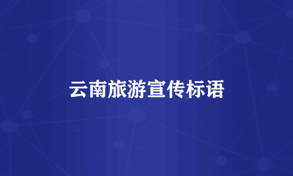 云南旅游宣传标语