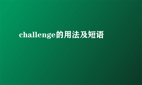 challenge的用法及短语