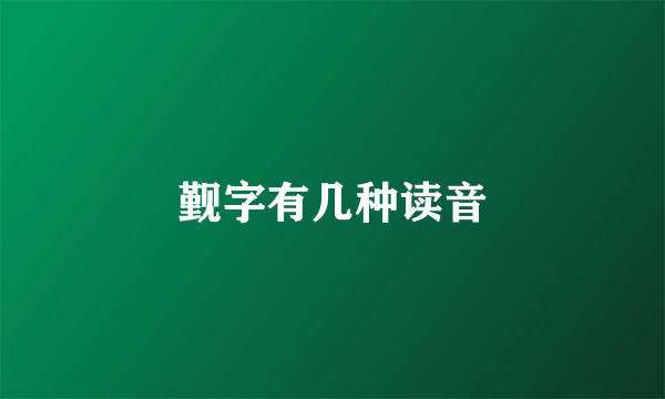 觐字有几种读音