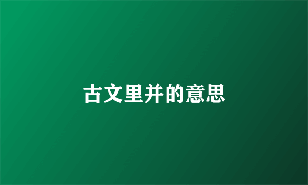 古文里并的意思
