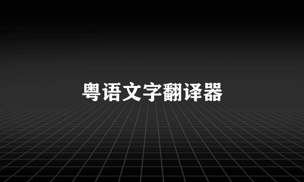 粤语文字翻译器