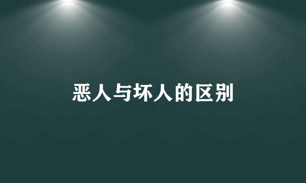 恶人与坏人的区别