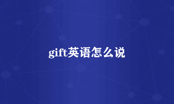 gift英语怎么说