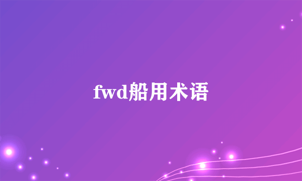fwd船用术语