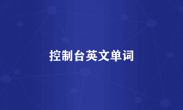 控制台英文单词