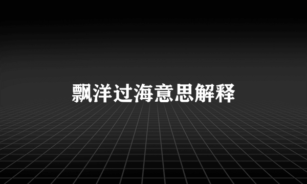 飘洋过海意思解释