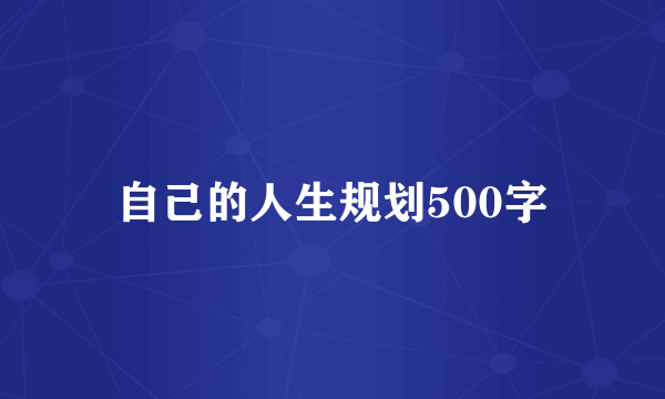 自己的人生规划500字