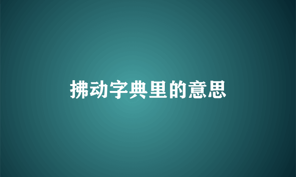 拂动字典里的意思