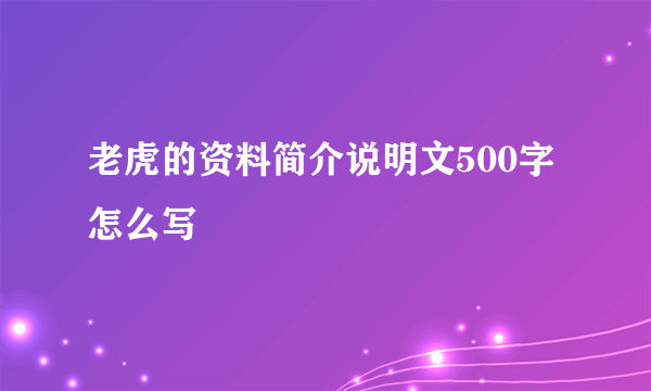 老虎的资料简介说明文500字怎么写