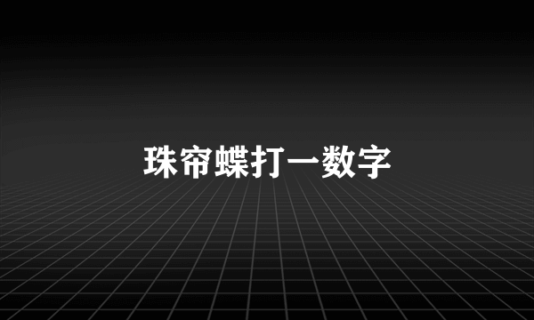 珠帘蝶打一数字