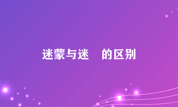 迷蒙与迷濛的区别