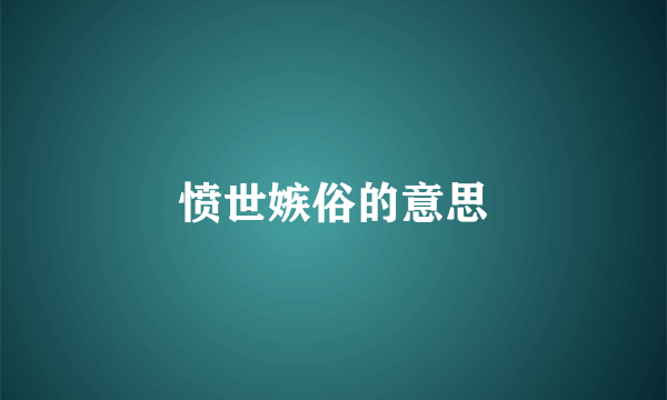 愤世嫉俗的意思